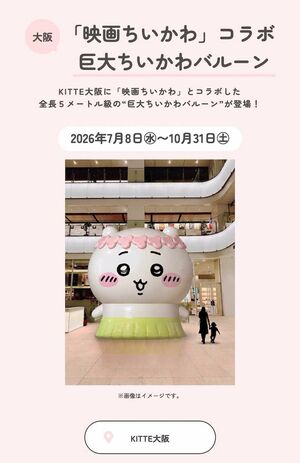 JR東海と『映画ちいかわ 人魚の島のひみつ』コラボキャンペーン(公式サイトより)