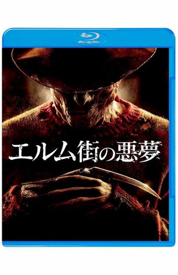 『エルム街の悪夢』ブルーレイ2619円(税込)・DVD1572円(税込)/発売元:ワーナー・ブラザース ホームエンターテイメント/販売元:NBCユニバーサル・エンターテイメント(c)MMXNewLineProductions,Inc.Allrightsreserved.