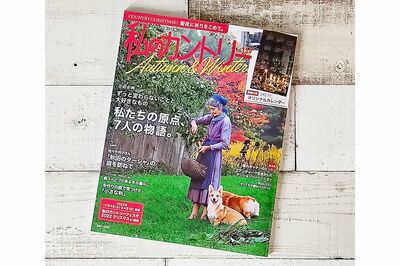 主婦と生活社刊『私のカントリーNo.117』