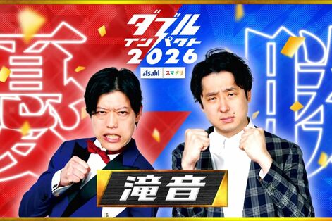 「滝音」優勝の『ダブルインパクト2026』に《いかにも日テレの番組》視聴者を興醒めさせた“笑い声”効果音…