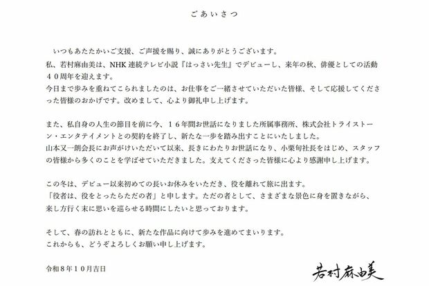 トライストーン・エンタテイメントとの契約終了を発表した若村麻由美（公式サイトより）