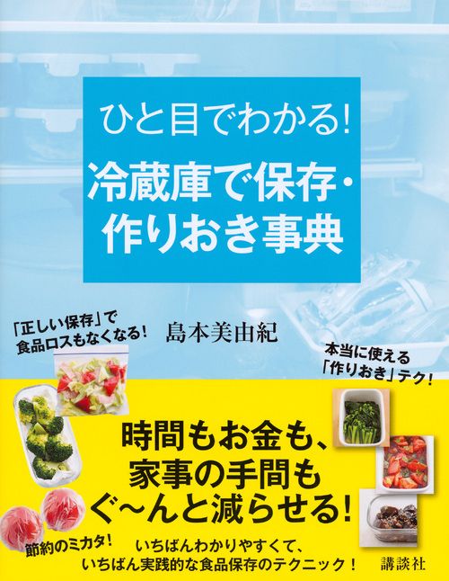 『ひと目でわかる！　冷蔵庫で保存・作りおき事典』島本美由紀＝著　1200円　講談社　※記事中にある画像をクリックするとamazonのページにジャンプします