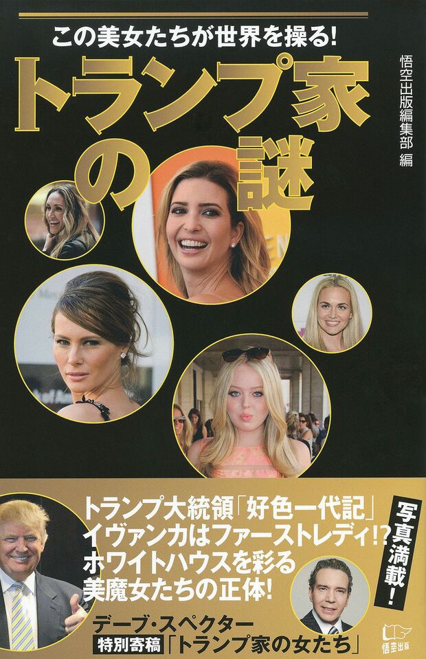 話題の新刊『この美女たちが世界を操る! トランプ家の謎』(悟空出版編集部 編)