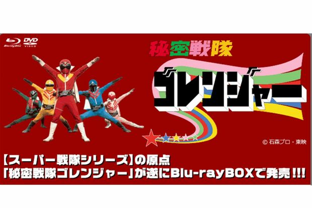 秘密戦隊ゴレンジャー（東映ビデオオフィシャルサイトより）