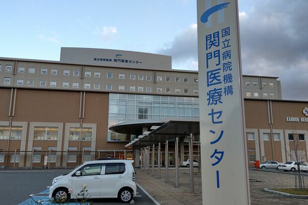 提訴された関門医療センター