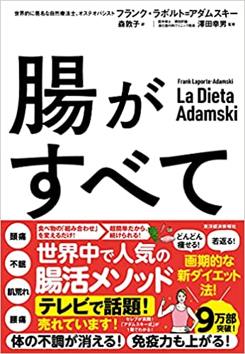 『腸がすべて：世界中で話題！アダムスキー式「最高の腸活」メソッド』（書影をクリックすると、アマゾンのサイトにジャンプします。紙版はこちら、電子版はこちら。楽天サイトの紙版はこちら、電子版はこちら）