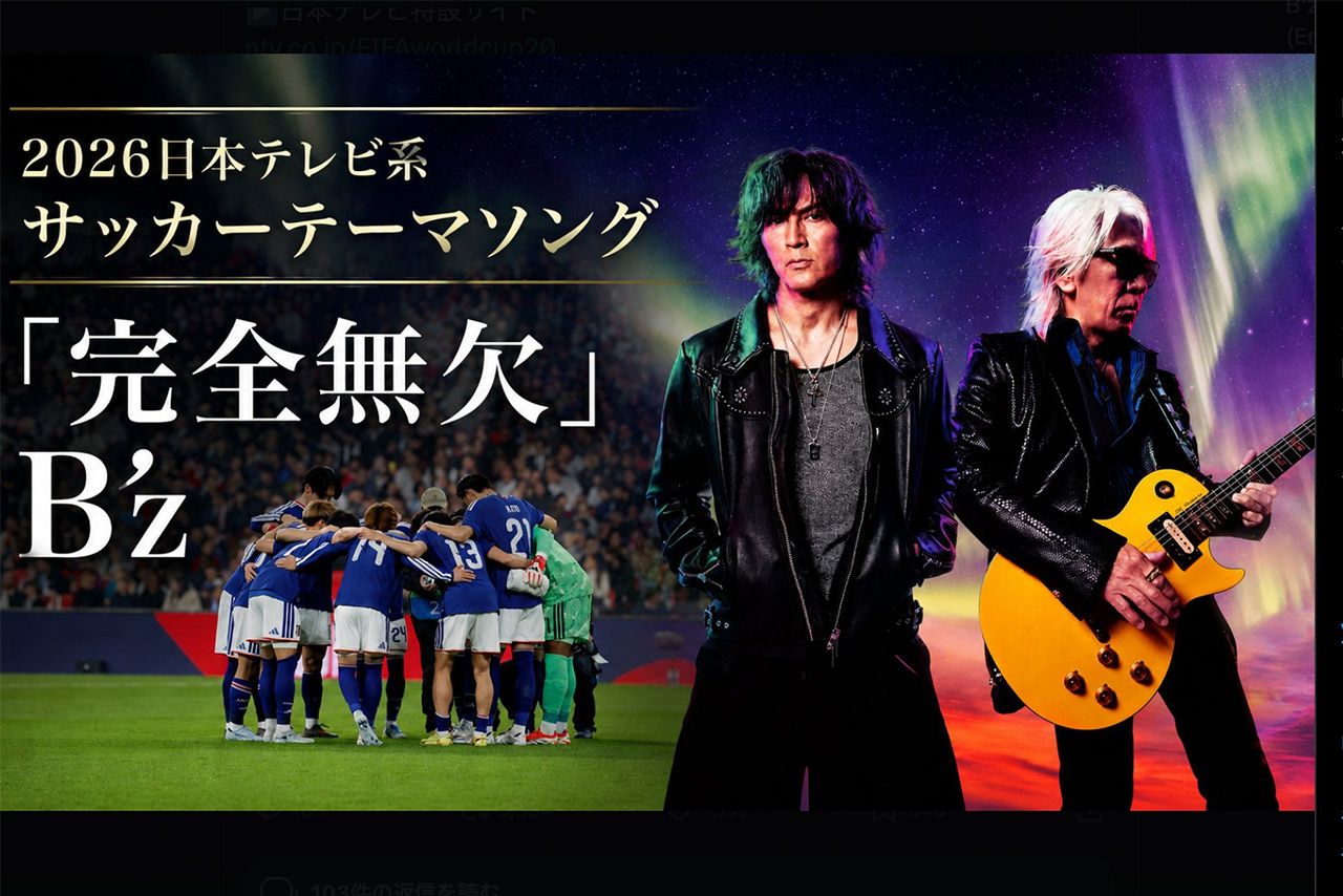 日本テレビ、サッカー・ワールドカップ番組でB'z『完全無欠』が公式