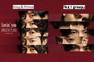 パクり疑惑が浮上した King & PrinceのジャケットとAぇ! groupのアーティスト写真
