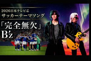 B'z公式Xで発表された、2026日本テレビサッカーテーマソング『完全無欠』