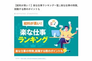 同サイトにアップされた「【給料が高い!】楽な仕事ランキング一覧」の記事。ほかの記事と矛盾する点もある(公式HPより)