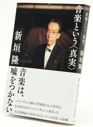 『音楽という<真実>』1300円/講談社