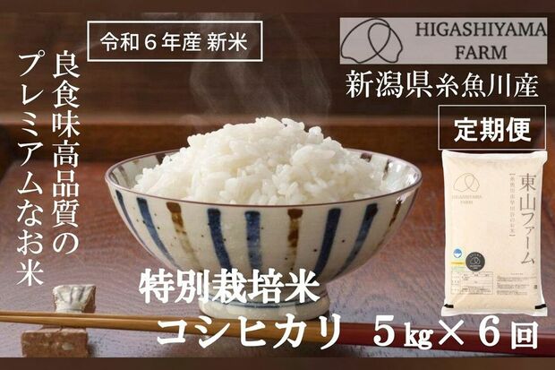 糸魚川産　コシヒカリ5kg×6回