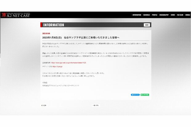 仙台公演の翌日に、吉川晃司の公式サイトと主催会社のサイトで、トラブルの調査結果とお詫びが掲載された（公式サイトより）