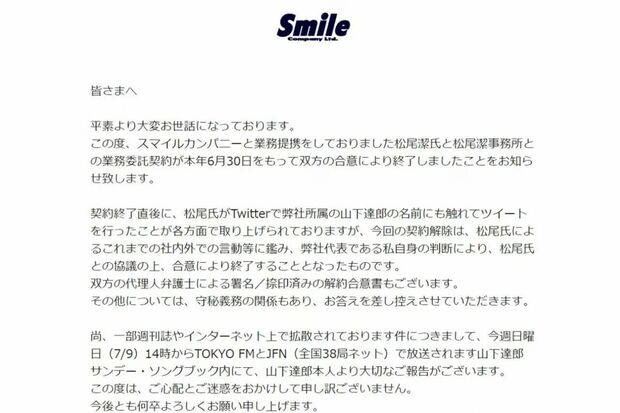 松尾潔氏との業務委託契約の終了を知らせる、スマイルカンパニー側の文言
出所：スマイルカンパニー公式サイト