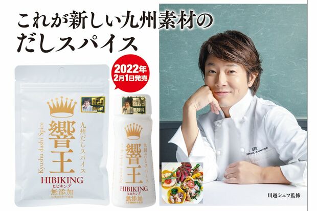 宮城県内ではスーパーで特設コーナーができるほど人気の『九州だしスパイス響王』