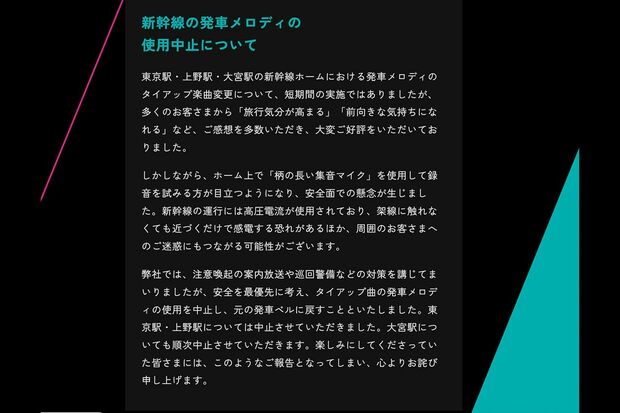 10月10日、SixTONES発車メロディー企画の中止発表(公式サイトより)