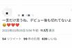 田中樹の画像を流出させた女性の新たな投稿(twitterのスクリーンショット)