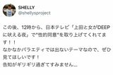 『上田と女がDEEPに吠える夜』の告知をするSHELLYの投稿（本人の公式Xより）