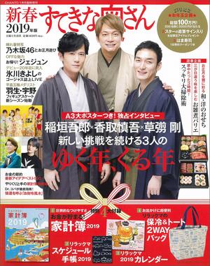 新春すてきな奥さん 2019年版」(主婦と生活社)の表紙は稲垣吾郎さん・香取慎吾さん・草なぎ剛さんの3人。独占インタビューも掲載。 ※記事の中で画像をクリックするとAmazonの紹介ページにジャンプします