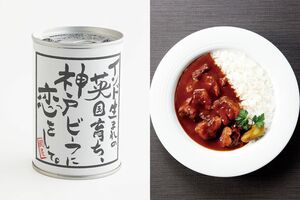 神戸牛カレー/神戸元町辰屋、3456円（1個あたり420g、2食分）