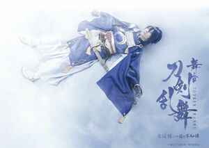 (c)舞台『刀剣乱舞』製作委員会