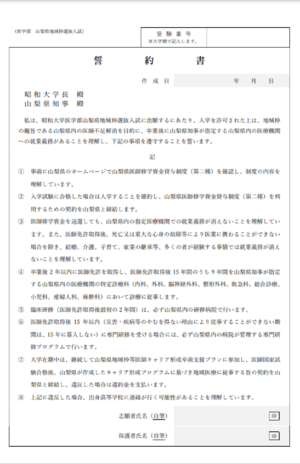 昭和大学・山梨県、“地域枠”の出願者向けの誓約書