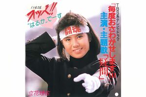 立花理佐『疑問』レコードジャケット