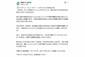 高橋海人のソロ活動名義『KAITO」とボーカロイドキャラの名義被り問題について声明文を発表したクリプトン・フューチャー・メディア社(『初音ミク』の公式Xより)