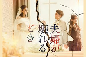 『夫婦が壊れるとき』（日本テレビ系：毎週金曜深夜24時30分～）