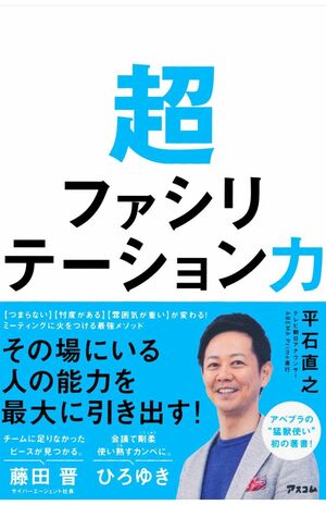 平石アナは著書『超ファシリテーション力』(アスコム・2021年)で会議・ミーティングを一変させるテクニックを紹介している(Amazonより)