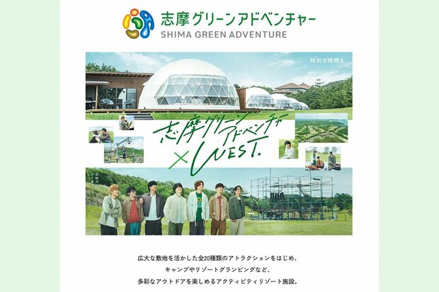 志摩グリーンアドベンチャーのCMに起用されたWEST.（公式サイトより）