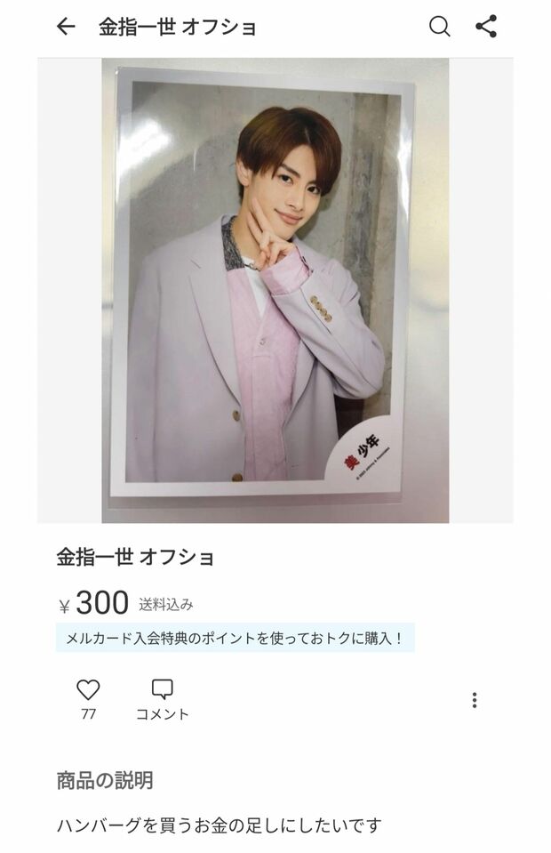 メルカリに出品された美 少年・金指一世グッズ