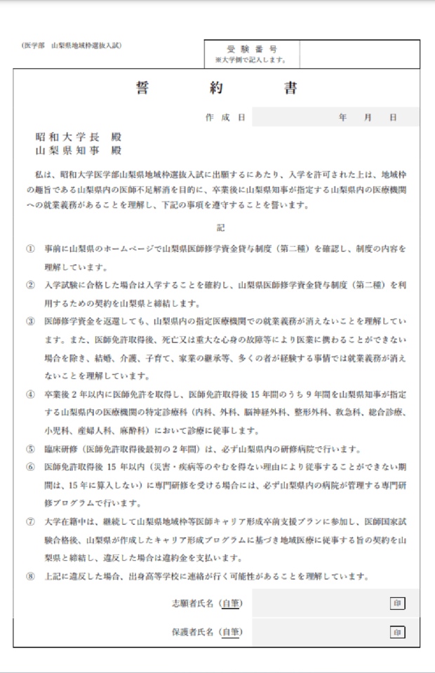 昭和大学・山梨県、“地域枠”の出願者向けの誓約書