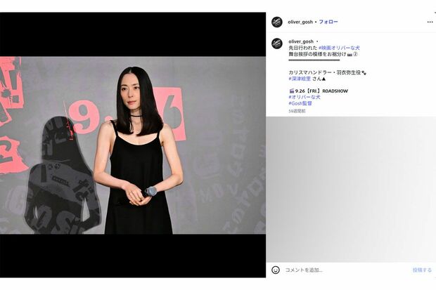 2025年9月公開、映画『THE オリバーな犬、(Gosh!!) このヤロウ MOVIE』の舞台挨拶に登壇した深津絵里（映画公式インスタグラムより）