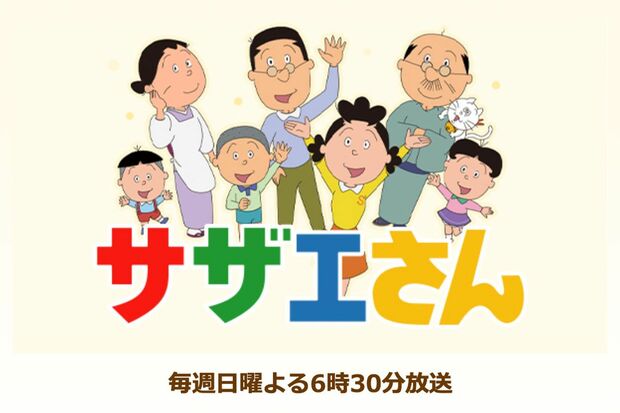 『サザエさん』の公式ホームページより