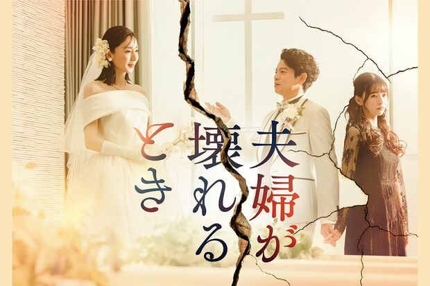 『夫婦が壊れるとき』（日本テレビ系：毎週金曜深夜24時30分～）