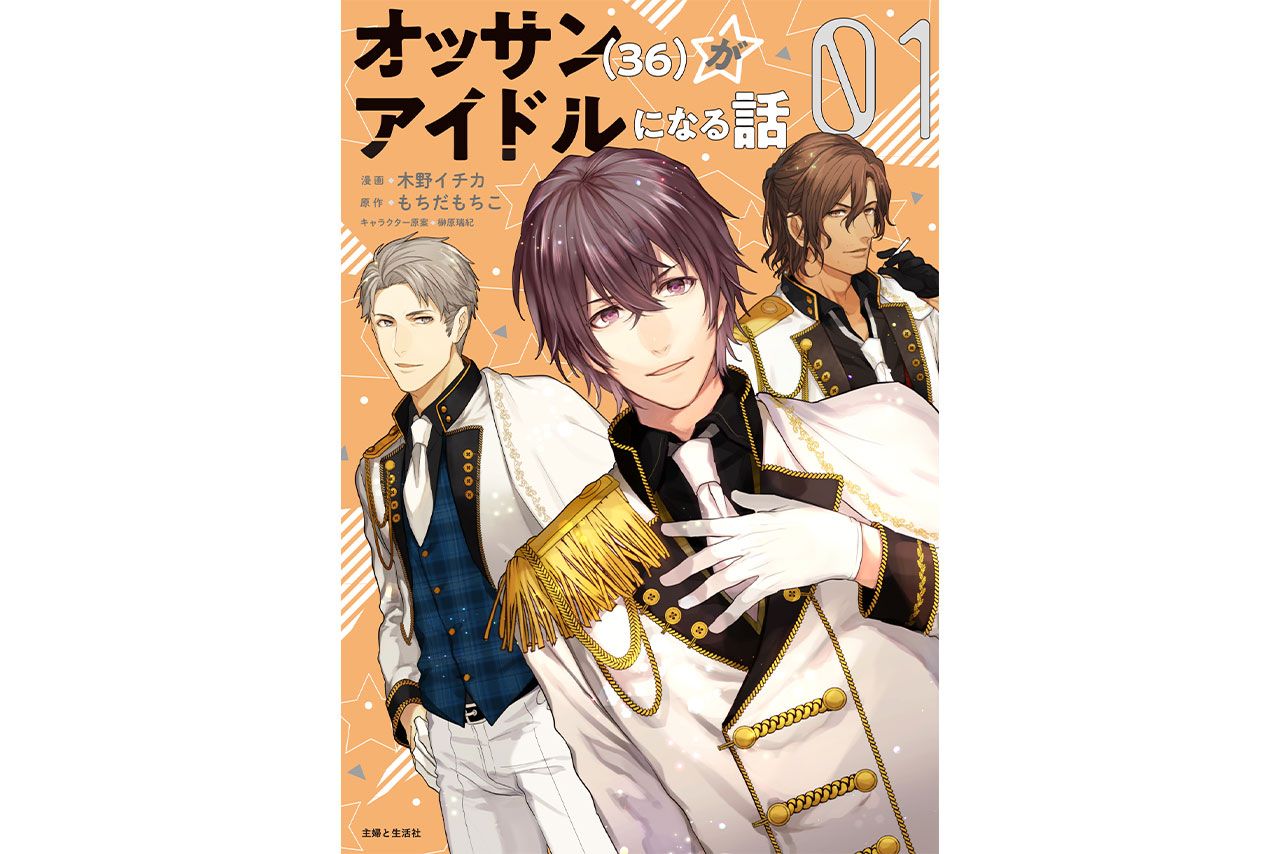 第3話】36歳の中年が芸能界に革命を起こす!? 異色アイドルコメディ