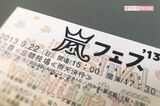 '13年に行われたアラフェスのチケット（写真：みきーるさん提供）
