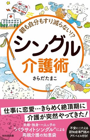 『親も自分もすり減らない!?シングル介護術』（WAVE出版刊／さらだたまこ著）　※記事中の写真をクリックするとアマゾンの商品紹介ページにジャンプします