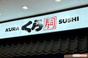 くら寿司