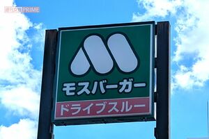 モスバーガー（写真はイメージです）　撮影／編集部
