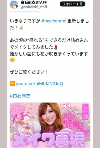 メイク動画をアップしたことを報告する白石麻衣の投稿(白石麻衣のスタッフのXより)