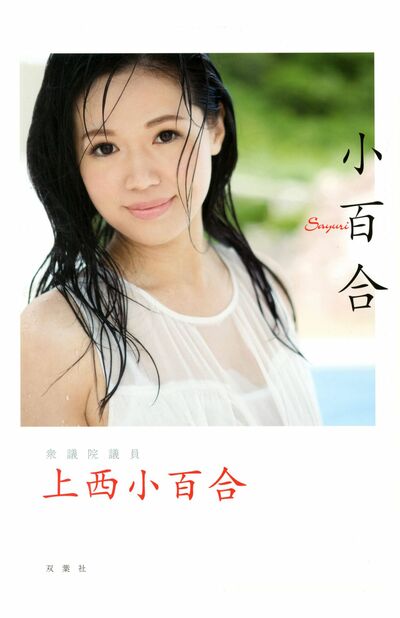 上西小百合元議員のグラビア写真集