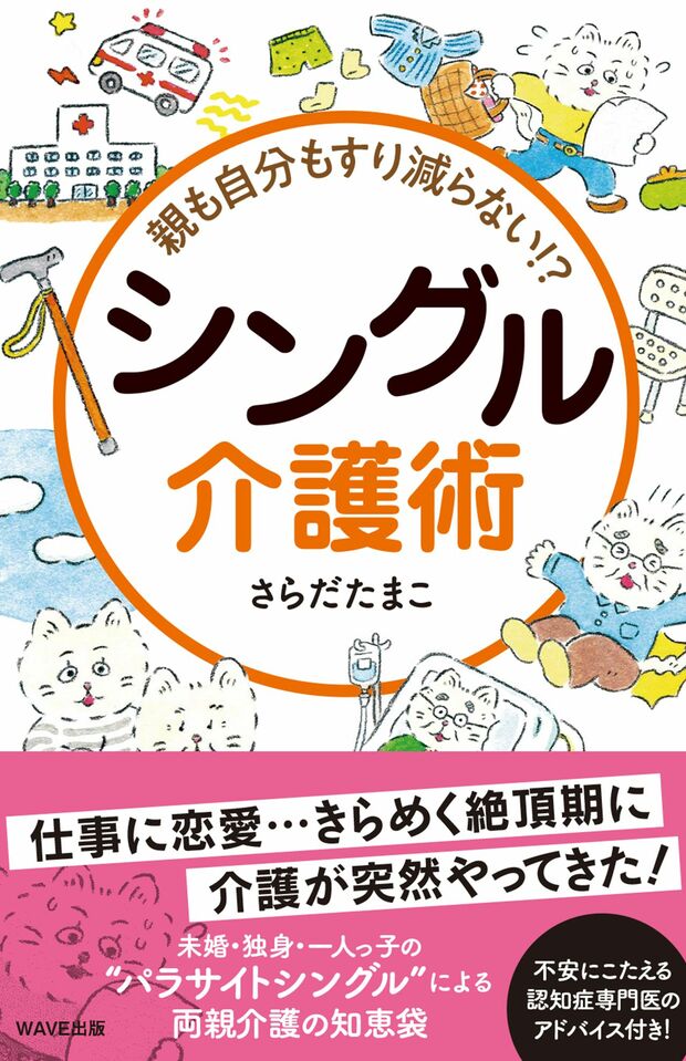 『親も自分もすり減らない!?シングル介護術』（WAVE出版刊／さらだたまこ著）　※記事中の写真をクリックするとアマゾンの商品紹介ページにジャンプします