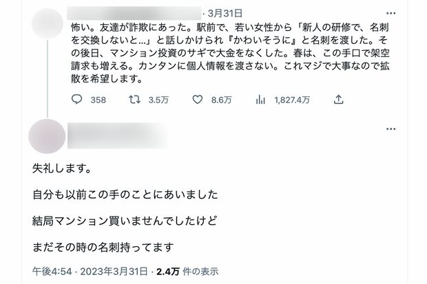 “名刺交換詐欺”に関する投稿のリプライ欄には、同じ手口に遭った人の声が寄せられている(ツイッターより)