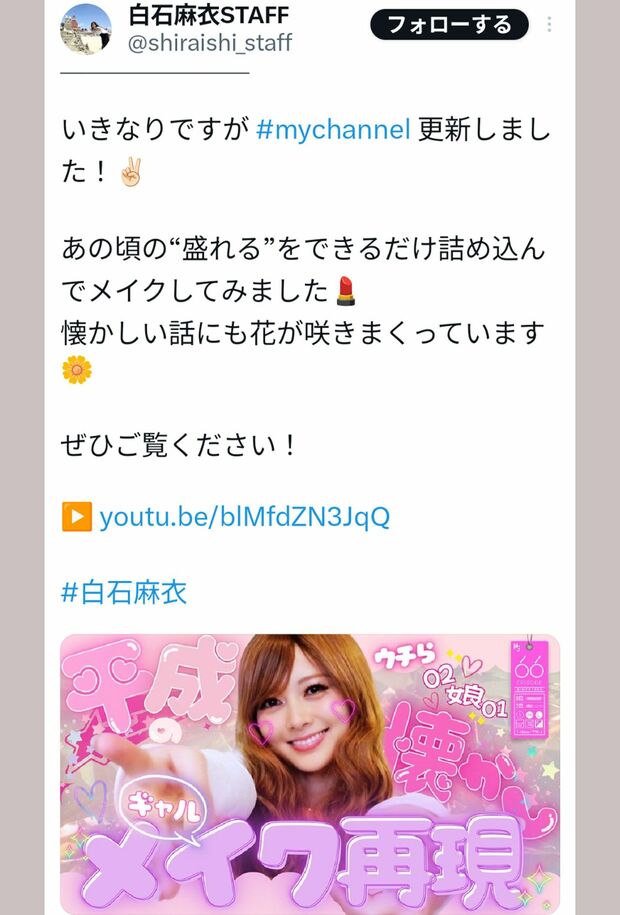 メイク動画をアップしたことを報告する白石麻衣の投稿(白石麻衣のスタッフのXより)