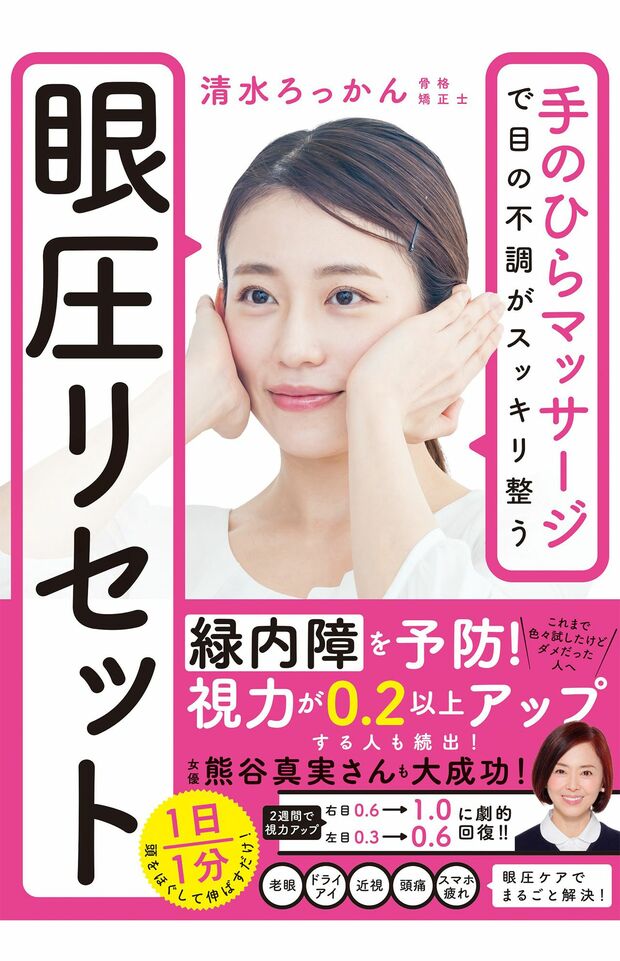 『眼圧リセット』（飛鳥新社刊　税込み1400円）6つの「手のひらマッサージ」で、頭と目の周り（眼窩）を1日1分ほぐすだけ！“眼圧”に注目した、初めての目の健康本。