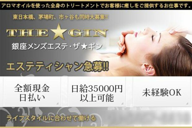 『ザギン』のセラピスト募集告知