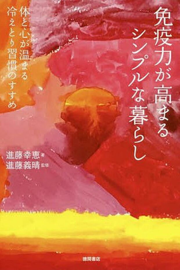 『免疫力が高まるシンプルな暮らし』（徳間書店）著=進藤幸恵