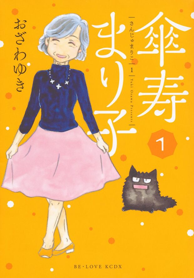『傘寿まり子』おざわゆき/講談社、全16巻完結/726円ほか